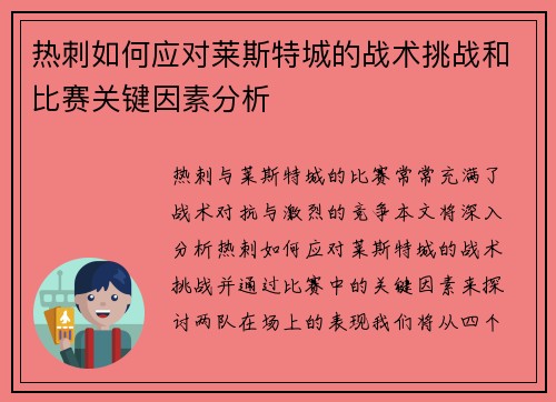 热刺如何应对莱斯特城的战术挑战和比赛关键因素分析