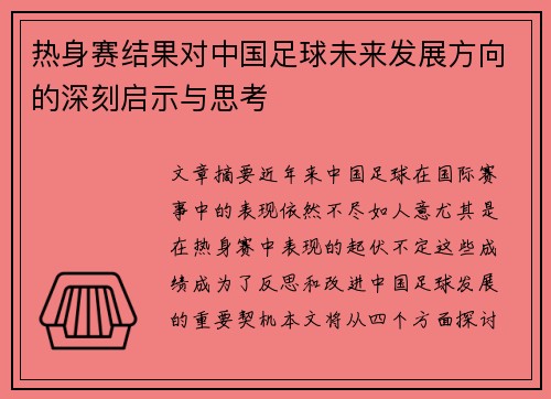 热身赛结果对中国足球未来发展方向的深刻启示与思考