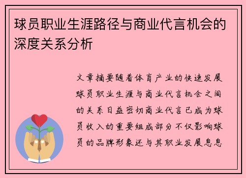 球员职业生涯路径与商业代言机会的深度关系分析