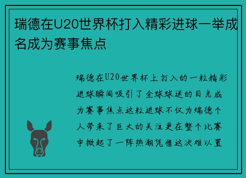 瑞德在U20世界杯打入精彩进球一举成名成为赛事焦点