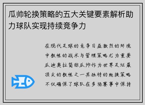 瓜帅轮换策略的五大关键要素解析助力球队实现持续竞争力