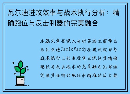 瓦尔迪进攻效率与战术执行分析：精确跑位与反击利器的完美融合
