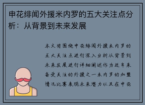 申花绯闻外援米内罗的五大关注点分析：从背景到未来发展