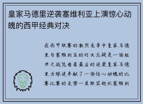 皇家马德里逆袭塞维利亚上演惊心动魄的西甲经典对决