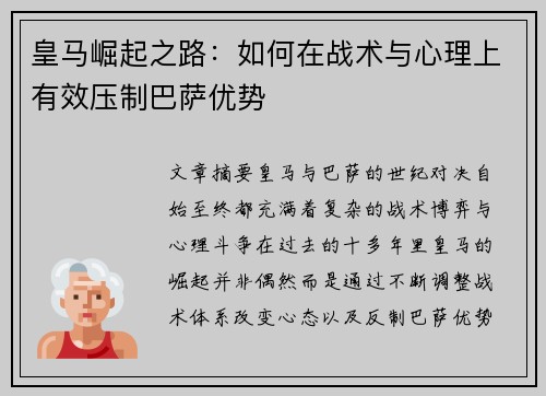 皇马崛起之路：如何在战术与心理上有效压制巴萨优势